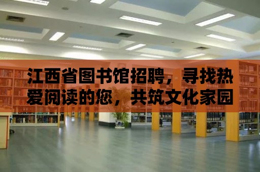 江西省圖書館招聘，尋找熱愛閱讀的您，共筑文化家園