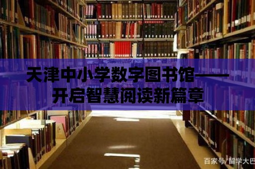 天津中小學(xué)數(shù)字圖書館——開啟智慧閱讀新篇章