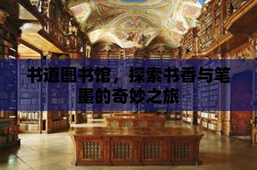 書道圖書館，探索書香與筆墨的奇妙之旅