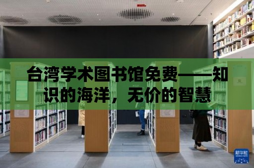 臺灣學術圖書館免費——知識的海洋，無價的智慧