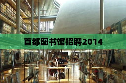 首都圖書館招聘2014