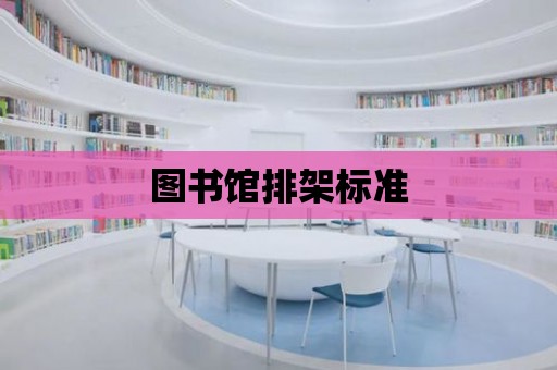 圖書館排架標準