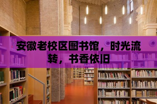 安徽老校區圖書館，時光流轉，書香依舊