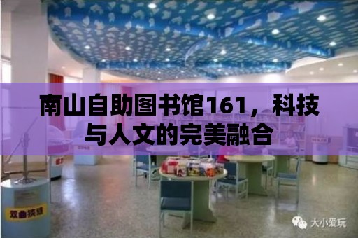 南山自助圖書館161，科技與人文的完美融合