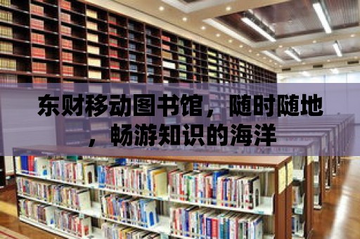 東財移動圖書館，隨時隨地，暢游知識的海洋