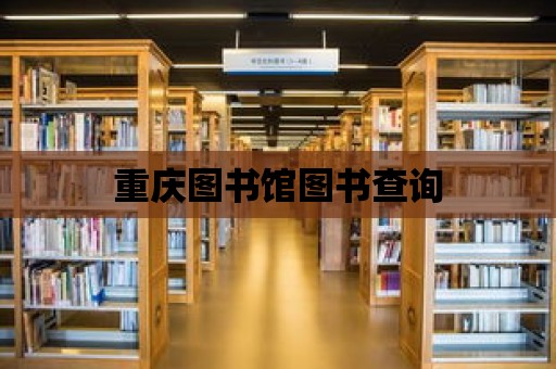 重慶圖書館圖書查詢