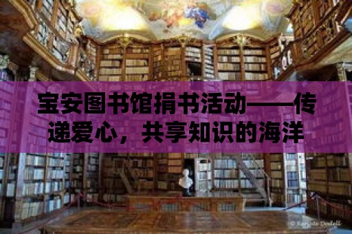 寶安圖書館捐書活動——傳遞愛心，共享知識的海洋