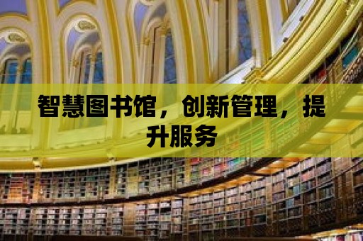 智慧圖書館，創新管理，提升服務