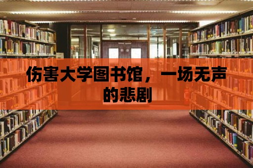 傷害大學圖書館，一場無聲的悲劇