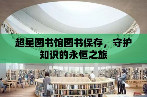 超星圖書館圖書保存，守護知識的永恒之旅