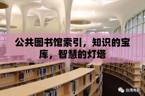 公共圖書館索引，知識的寶庫，智慧的燈塔