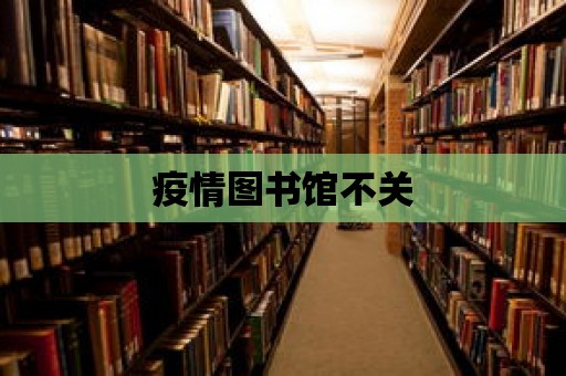 疫情圖書館不關