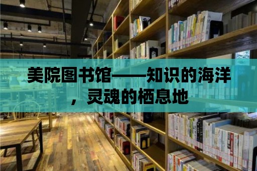 美院圖書館——知識的海洋，靈魂的棲息地