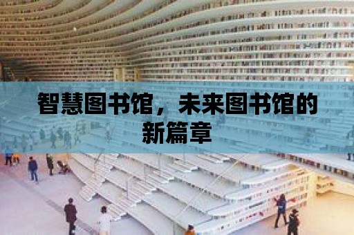 智慧圖書館，未來圖書館的新篇章