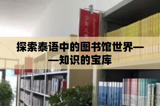 探索泰語中的圖書館世界——知識的寶庫