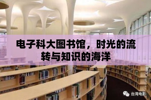 電子科大圖書館，時光的流轉與知識的海洋