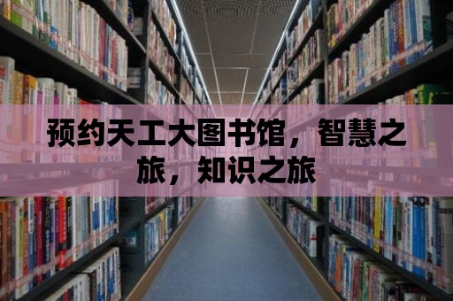 預約天工大圖書館，智慧之旅，知識之旅