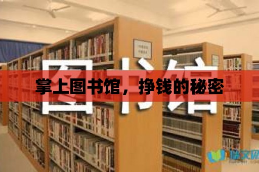 掌上圖書館，掙錢的秘密