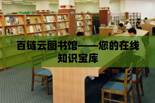 百鏈云圖書館——您的在線知識寶庫