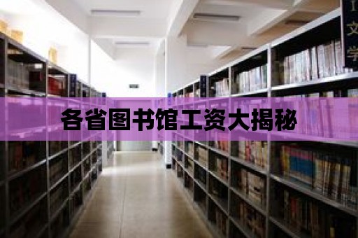 各省圖書館工資大揭秘