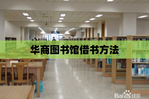 華商圖書館借書方法