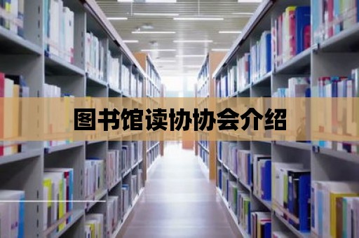 圖書館讀協協會介紹