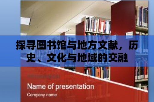 探尋圖書(shū)館與地方文獻(xiàn)，歷史、文化與地域的交融