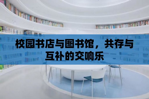 校園書店與圖書館，共存與互補的交響樂