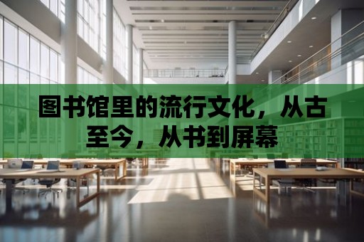 圖書館里的流行文化，從古至今，從書到屏幕