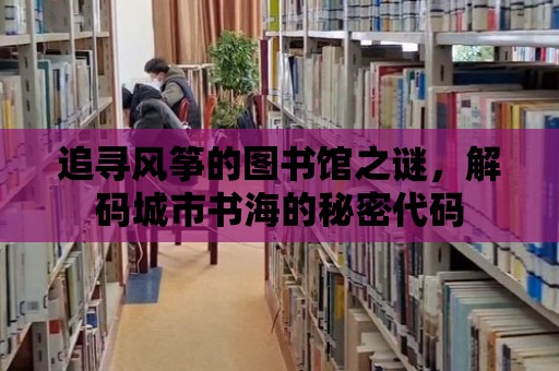 追尋風箏的圖書館之謎，解碼城市書海的秘密代碼