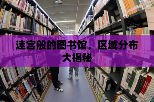 迷宮般的圖書館，區(qū)域分布大揭秘