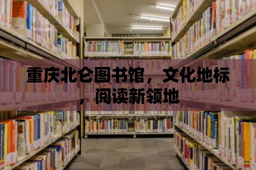 重慶北侖圖書館，文化地標，閱讀新領地