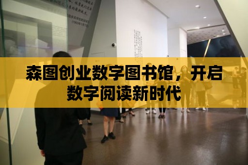 森圖創業數字圖書館，開啟數字閱讀新時代