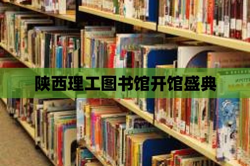 陜西理工圖書館開館盛典