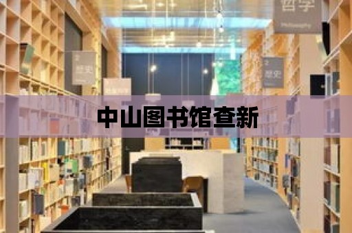 中山圖書館查新