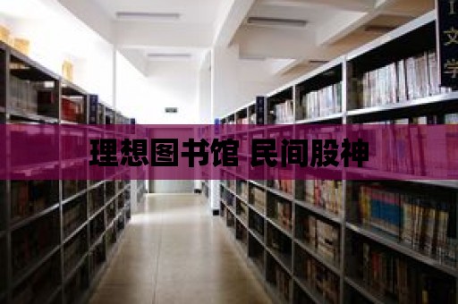 理想圖書館 民間股神