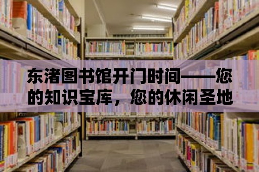 東渚圖書館開門時間——您的知識寶庫，您的休閑圣地