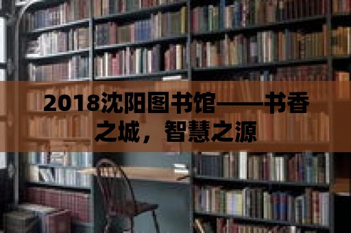 2018沈陽圖書館——書香之城，智慧之源