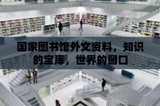 國家圖書館外文資料，知識的寶庫，世界的窗口