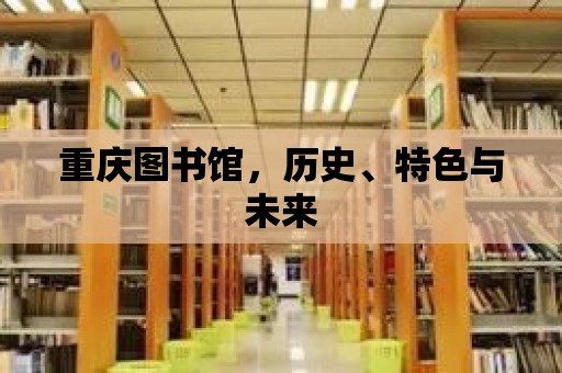 重慶圖書館，歷史、特色與未來