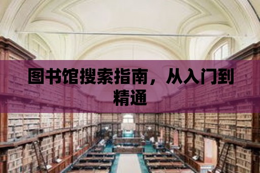 圖書館搜索指南，從入門到精通