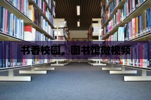 書香校園，圖書館微視頻