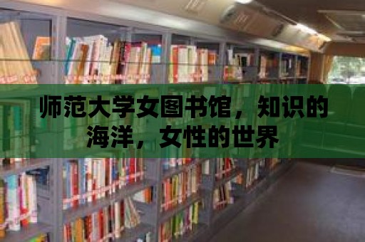 師范大學(xué)女圖書館，知識(shí)的海洋，女性的世界