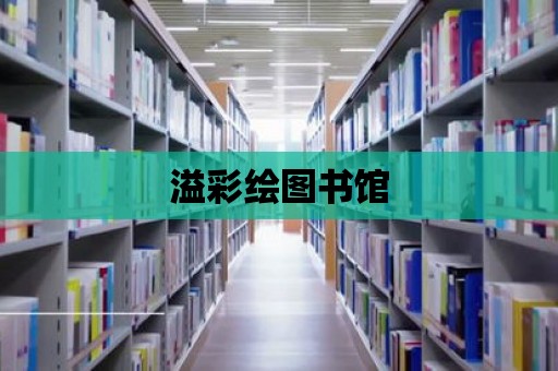 溢彩繪圖書館