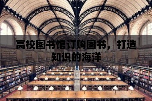 高校圖書館訂購圖書，打造知識的海洋