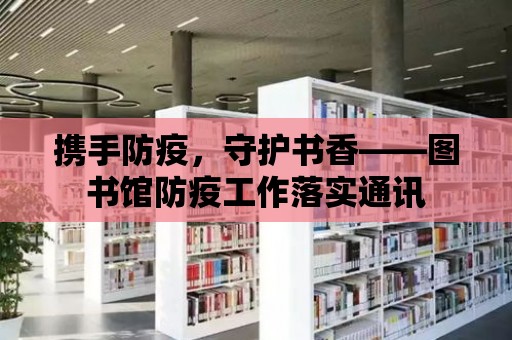 攜手防疫，守護書香——圖書館防疫工作落實通訊