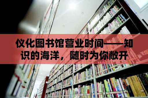 儀化圖書館營業時間——知識的海洋，隨時為你敞開