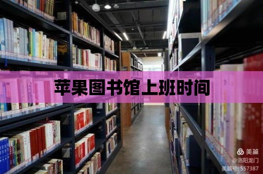 蘋果圖書館上班時(shí)間