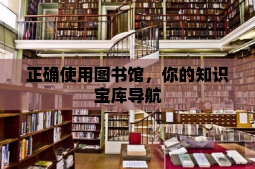 正確使用圖書(shū)館，你的知識(shí)寶庫(kù)導(dǎo)航