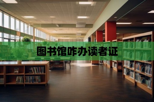 圖書館咋辦讀者證